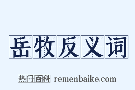 岳牧反义词是什么意思的图片